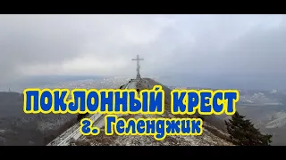 Геленджик поход на Поклонный крест 02.04.2021.