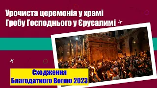 Пряма трансляція - Сходження Благодатного Вогню 2023. Єрусалим.