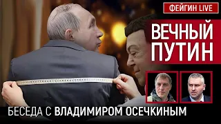 ВЕЧНЫЙ ПУТИН. Беседа с   @MrGulagunet    Владимир Осечкин