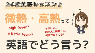 英語初心者向け☆"微熱・高熱"を英語でいうと？欧米人の平熱は何度？？24粒英語レッスン♪