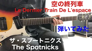 空の終列車ザ・スプートニクス The Spotnicks／Le Dernier Train De L'espaceギター弾いてみた‼︎ エレキインスト elec.guitar instrument