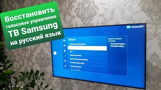 Как восстановить голосовое управление ТВ Samsung на русский язык