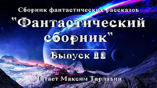 Фантастический сборник. Выпуск 13, аудиокнига, фантастика