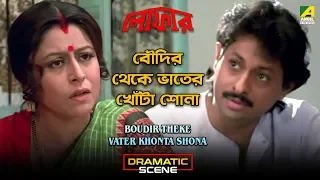 Boudir Theke Vater Khonta Shona | Dramatic Scene | Lokesh | Chumki | Sanghamitra