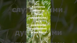 Агния Барто о коллективе, цитата #цитаты #афоризмы #Shorts