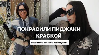 ПО СЛЕДАМ ПОСЛЕДНИХ МЕРОПРИЯТИЙ | POP-UP ART ПИДЖАКОВ | В КАЗИНО ТОЛЬКО ЖЕНЩИНЫ