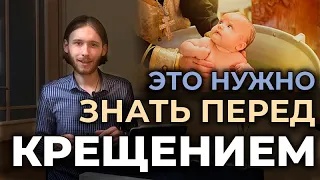 Это нужно знать перед крещением | Беседа перед крещением для крещаемых и крестных родителей