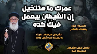 عمرك ما هتتخيل إن الشيطان بيعمل فيك كده 😔😱 تفسير سفر الرؤيا 📖  أبونا إرميا بولس#قناة_الحرية