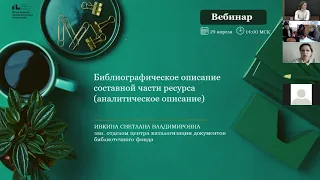 Вебинар: Библиографическое описание составной части ресурса