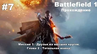 Battlefield 1: Миссия 3 - Друзья из высших кругов. Глава 2 - Тотальная война. #7