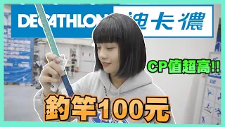 法式大賣場實測！釣竿只要100元！實測CP值爆表！！Feat.迪卡儂