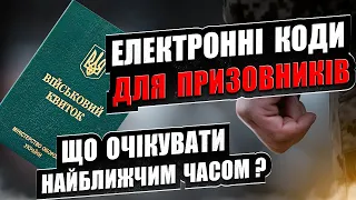 НЕЗАБАРОМ В УКРАЇНІ електронні КОДИ для військовозобов'язаних, призовників та резервістів.