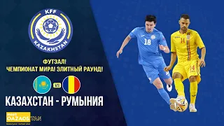 Футзал! Чемпионат мира! Элитный раунд! Казахстан - Румыния - 1:3. Полная версия трансляции матча!