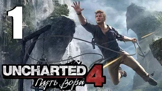 Стрим - Uncharted 4: A thief´s end | VT GAMES играет в Шедевр