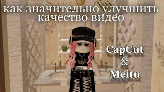 CAP CUT & MEITU / КАК УЛУЧШИТЬ КАЧЕСТВО ВИДЕО?💋