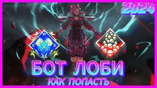 КАК ПОПАСТЬ В БОТ ЛОББИ В APEX LEGENDS В 2024 ГОДУ