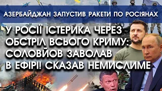 У росії ІСТЕРИКА через обстріл ВСЬОГО Криму! Соловйов ОРЕ | Азербайджан запустив ракети В РАШИСТІВ