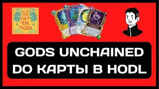 DO Карты В HODL l Gods Unchained