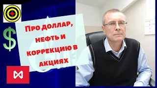 Александр Баулин - Про доллар, нефть и коррекцию в акциях