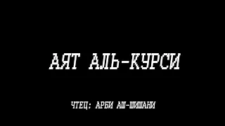 Аят Аль-Курси / Чтец: Арби Аш-Шишани