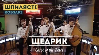 Щедрик (Carol of the Bells) 2018 – KIWI Project feat. Шпилясті кобзарі (бандура)