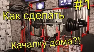 #1 Как сделать спорт зал дома + упражнения на грудные мышцы ~ "Step Gym" - Домашняя качалка HD1080