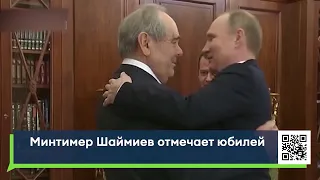 Минтимер Шаймиев отмечает 85-летний юбилей