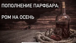 Не пьём, а нюхаем: 2 аромата с нотой рома на осень.