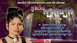 ក្បត់ហើយក្បត់ទៀត Kbot Huey Kbot Tiet -- Ros SereySothea -- Khmer Golden Classic