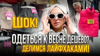 ШОК!😱 ОДЕТЬСЯ К ВЕСНЕ ДЕШЕВО?🔥 ДЕЛИМСЯ ЛАЙФХАКАМИ!