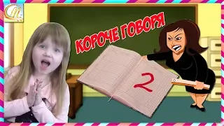 КОРОЧЕ ГОВОРЯ Двойка!КАЖДАЯ ШКОЛЬНИЦА ТАКАЯ!Злая БАБУЛЯ УЧИЛКА все ИСПОРТИЛА СКЕТЧ мультик Мерика