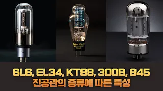 6L6, EL34, KT88, 6550, 300B, 845 진공관의 역사와 특징