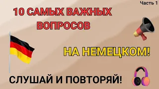 10 самых важных вопросов на немецком - Часть 1! Слушай и запоминай! Немецкий для начинающих