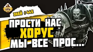 Черный легион! Вся суть Хаоса | Знай #445 | Warhammer 40000