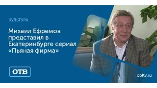 Михаил Ефремов представил в Екатеринбурге сериал «Пьяная фирма»