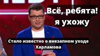 Почему Харламов отказался быть ведущим Comedy Club?  Новости сегодня