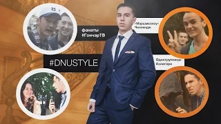 #DNUstyle #1 - Прозрачный гонщик, одногруппницы АЗЛАГОРА и МАРШМЕЛЛОУ челлендж