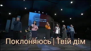 ПоклоняюсьТвiй Дiм | Гурт Надія 2022 | Sol Family Church