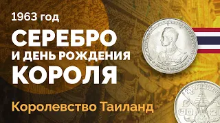 🇹🇭 Серебряная монета Таиланда – 20 бат 1963 г. в честь 36 лет со дня рождения короля Рамы IX