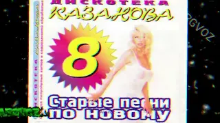 Старые песни по новому Vol  8