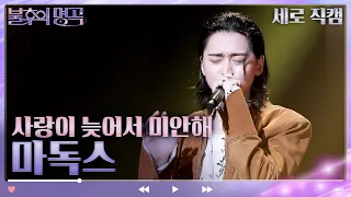 [세로 직캠] 마독스 - 사랑이 늦어서 미안해 [불후의 명곡2 전설을 노래하다/Immortal Songs 2] | KBS 방송