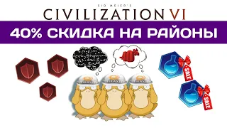 Скидка на районы Civilization 6 Гайд