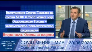 Сергей Глазьев на сессии МЭФ-2020 Сovid меняет мир. 2-я часть