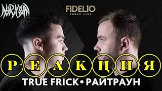 FIDELIO PUNCH CLUB | S1E09 | TRUE FRICK VS РАЙТРАУН Реакция