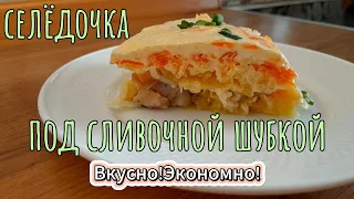 Салат "Сельдь под сливочной шубкой". Просто восторг! Вкус обалденный, а затраты минимальные!