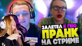 WESTY СМОТРИТ  EDWARD BIL ПОПАЛ В ГЕЙ-ЛОВУШКУ НА СТРИМЕ - ПРАНК / РЕЙД на ЮТУБЕ , РЕАКЦИЯ