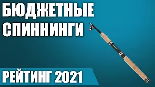 ТОП—7. 🐟Лучшие бюджетные спиннинги. Рейтинг 2021 года!