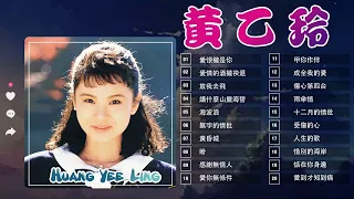 黃乙玲 Huang Yee-ling～ 很好听很洗脑 || 黃乙玲最着名的歌曲: 愛恨攏是你/愛情的酒攏袂退 / 放我去飛/講什麼山盟海誓 ❤ Best Of Huang Yee-Ling