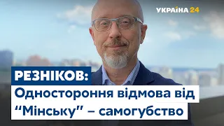 Резников Выполнить "Минские соглашения" на 100% – невозможно