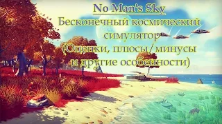 No Man's Sky оценки и выводы по бесконечному космосиму